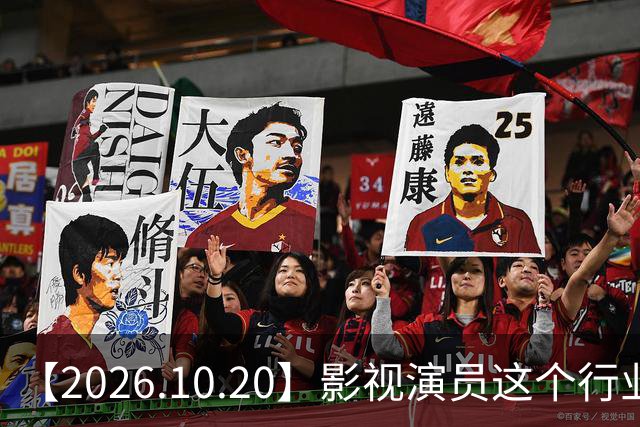 【2026.10.20】影视演员这个行业会彻底消失？《嫁金钗》超过《兰香如故》？瑶台月下双人商务？刘学义是妈生脸？孙伊涵是靠自己？