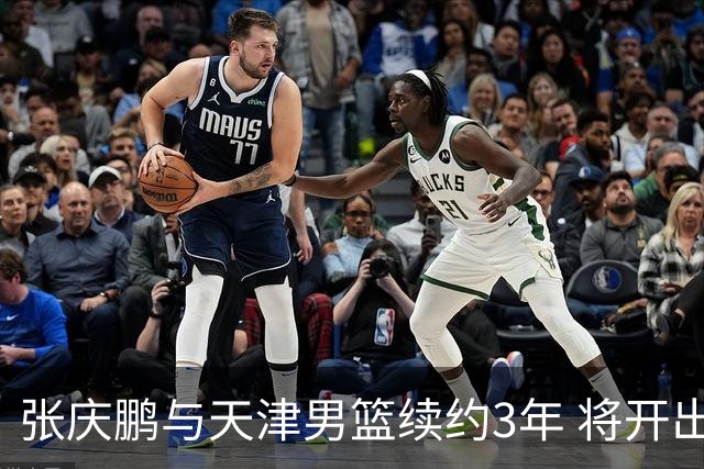 张庆鹏与天津男篮续约3年 将开出顶薪留林庭谦