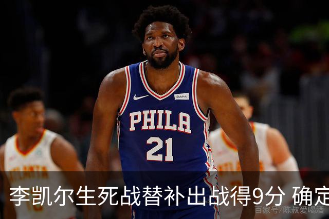 李凯尔生死战替补出战得9分 确定不会打亚运会