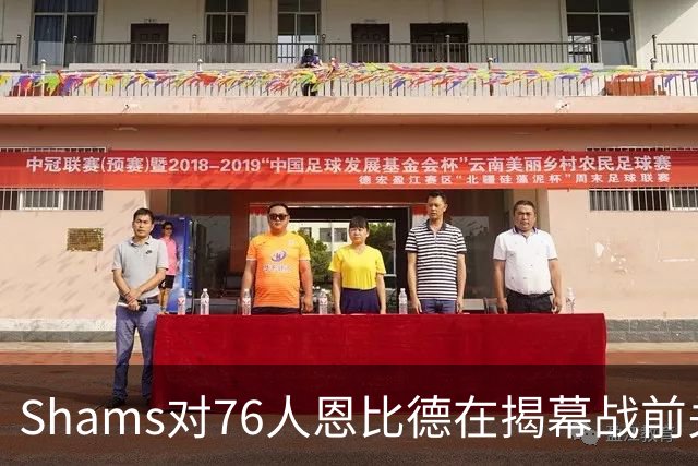 Shams对76人恩比德在揭幕战前关于“牺牲”的说法，表示强烈质疑