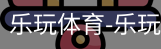 乐玩官方