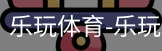 乐玩官方